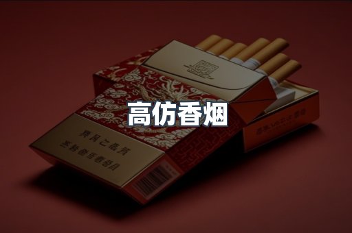 高仿香烟